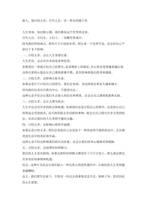 做人,别计较太多,百年之后,没一样东西属于你