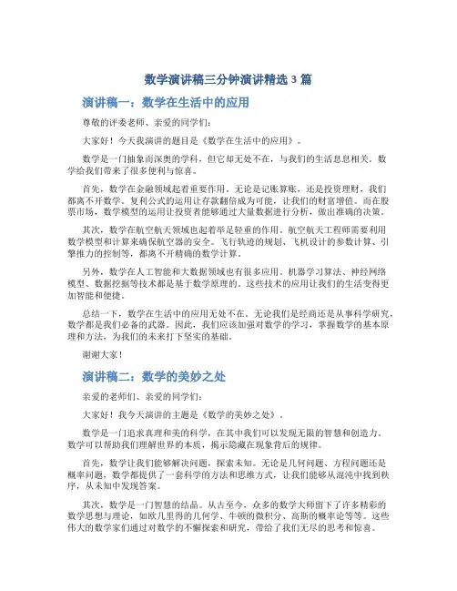 数学演讲稿三分钟演讲精选3篇