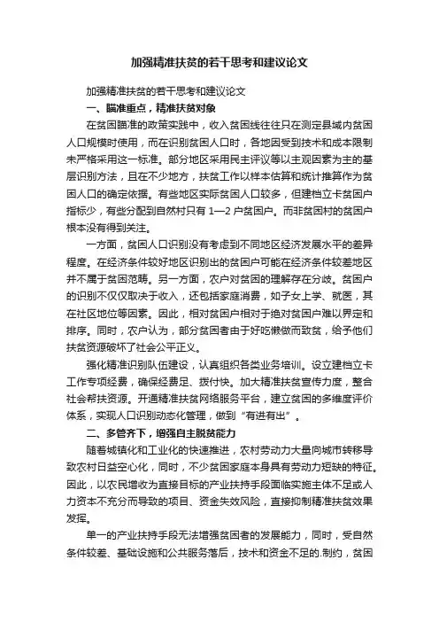 加强精准扶贫的若干思考和建议论文