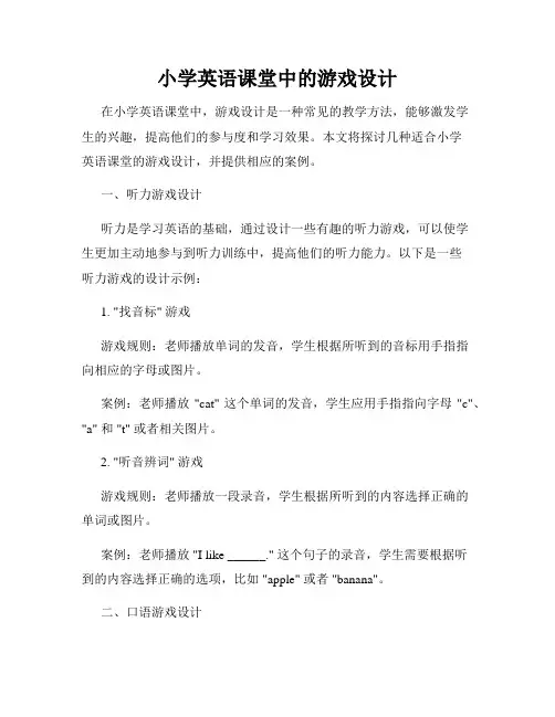 小学英语课堂中的游戏设计