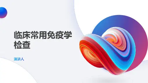 临床常用免疫学检查