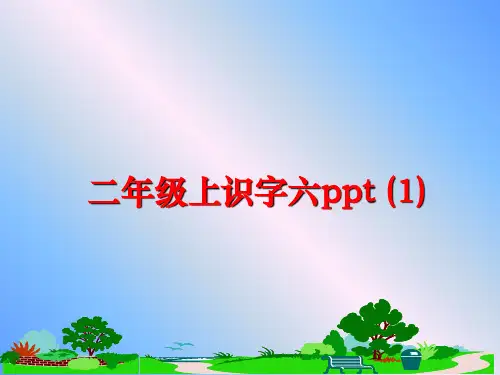 最新二年级上识字六ppt (1)