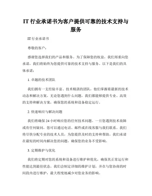 IT行业承诺书为客户提供可靠的技术支持与服务