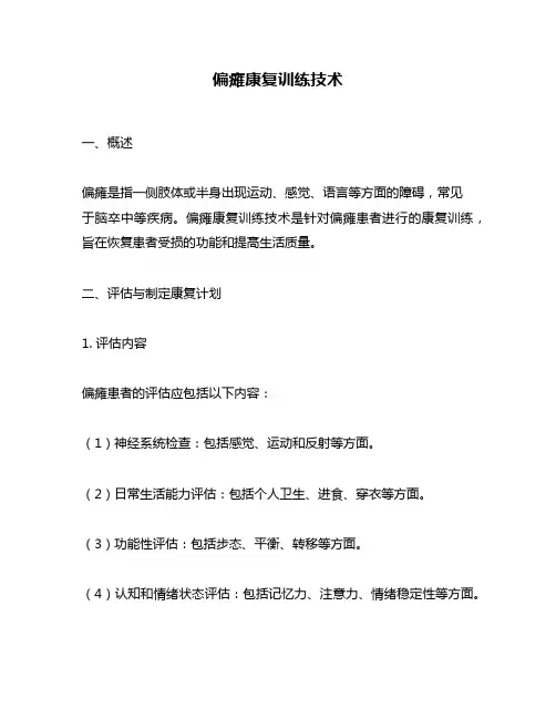 偏瘫康复训练技术