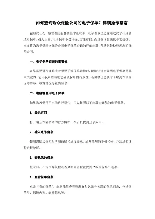 如何查询瑞众保险公司的电子保单？详细操作指南