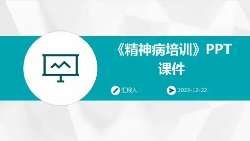 《精神病培训》PPT课件
