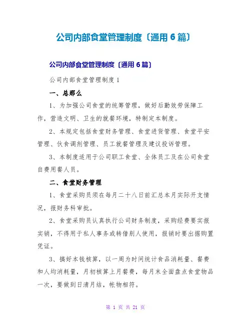 公司内部食堂管理制度(通用6篇)