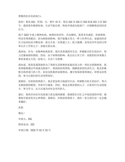 个人精神病低保户申请书