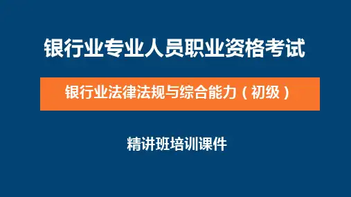 银行从业资格-银行业法律法规与综合能力(初级)精讲班培训课件