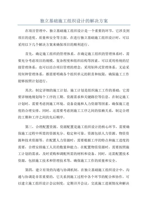 独立基础施工组织设计的解决方案