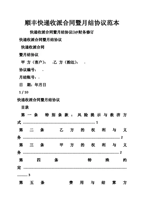 顺丰快递收派合同暨月结协议范本