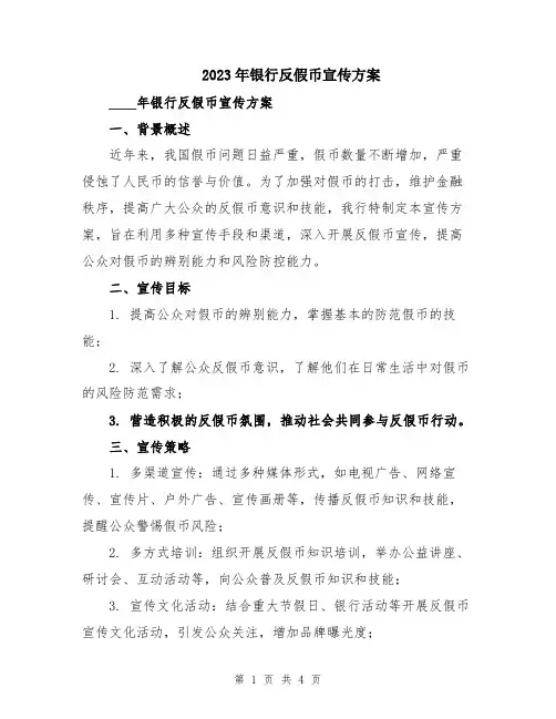2023年银行反假币宣传方案