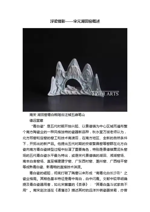 浮梁倩影——宋元湖田窑概述