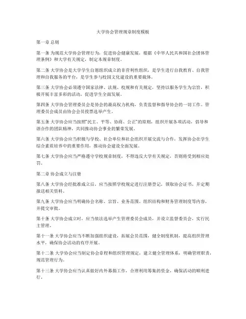 大学协会管理规章制度模板