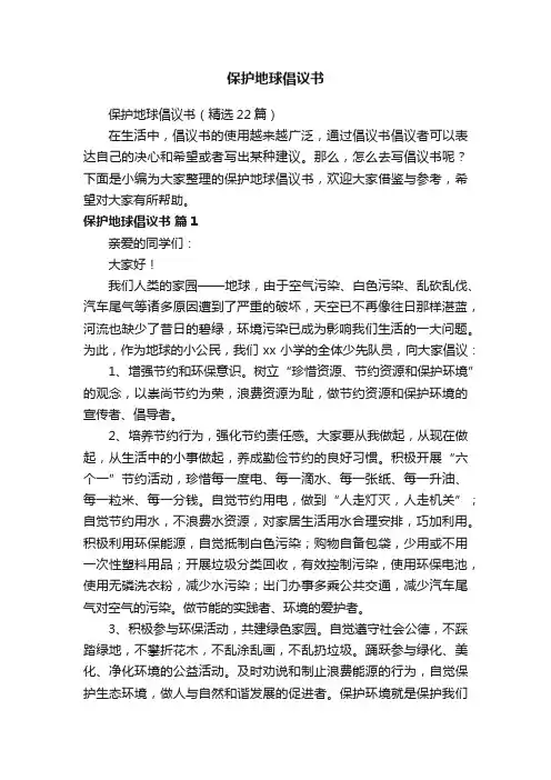 保护地球倡议书（精选22篇）