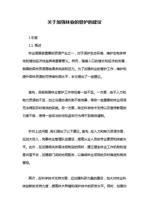 关于加强林业的管护的建议