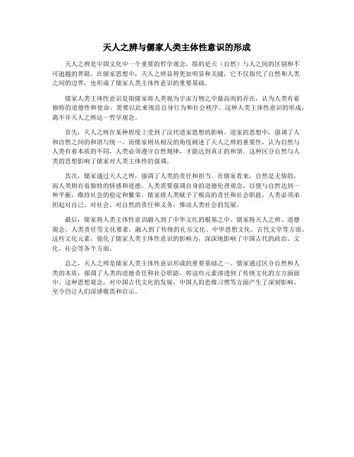 天人之辨与儒家人类主体性意识的形成