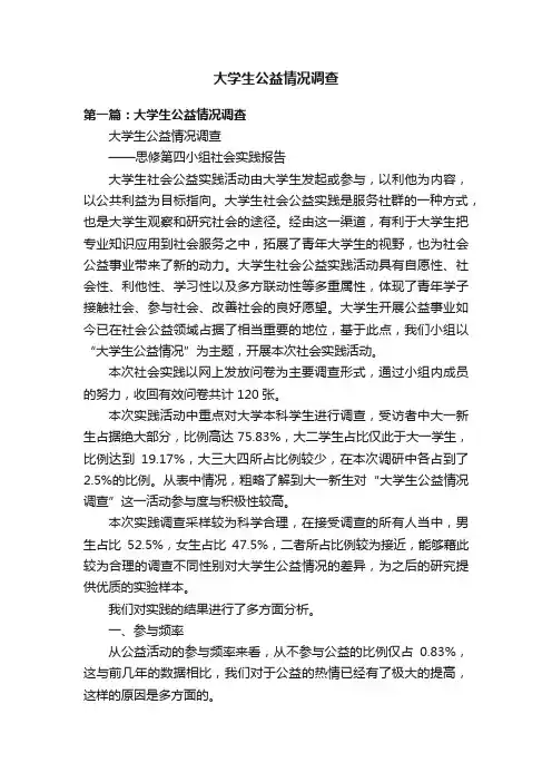 大学生公益情况调查
