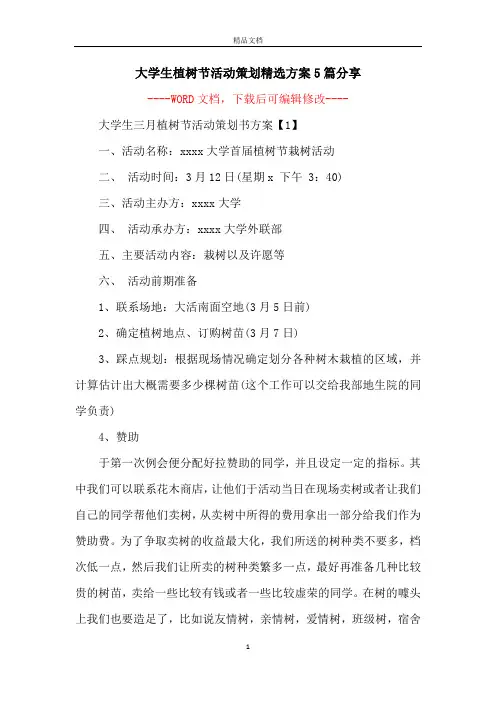 大学生植树节活动策划精选方案5篇分享