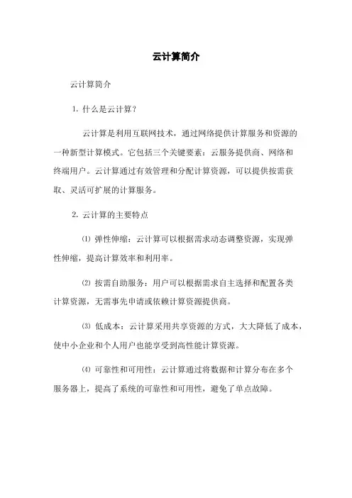 云计算简介