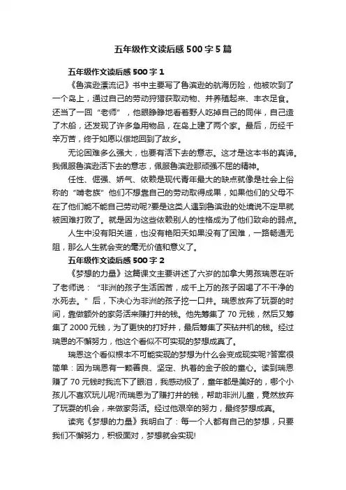 五年级作文读后感500字5篇