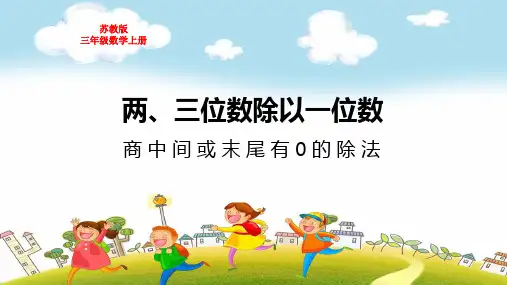苏教版三年级数学上册第四单元两、三位数除以一位数商中间或末尾有0的除法教学课件