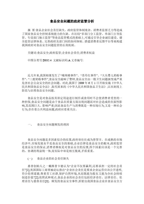 食品安全问题的政府监管分析