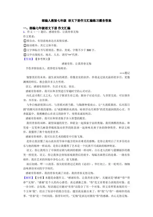 部编人教版七年级 语文下册作文汇编练习题含答案