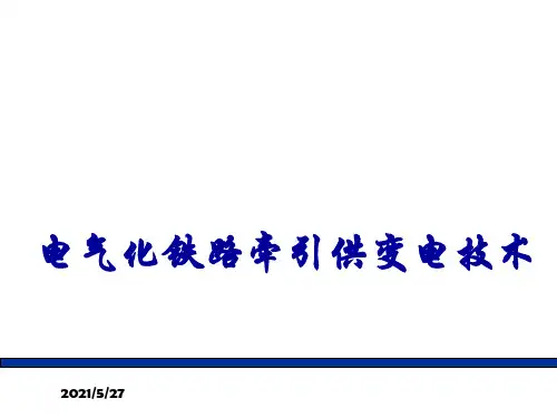 电气化铁路牵引供变电技术—第二章—高压开关电器