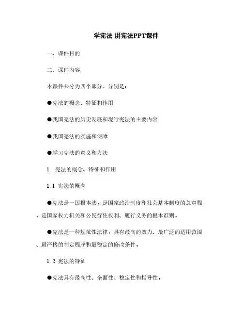 学宪法 讲宪法PPT课件
