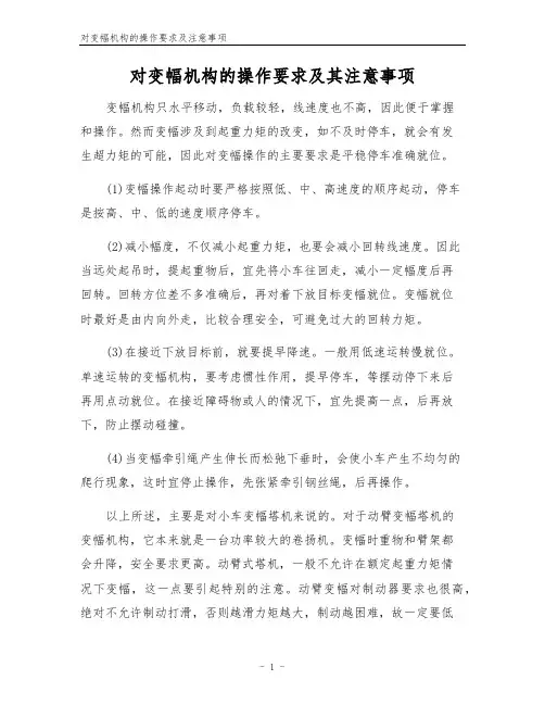 对变幅机构的操作要求及注意事项