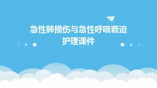 急性肺损伤与急性呼吸窘迫护理课件