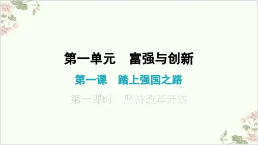 上册课件坚持改革开放ppt部编版课件道德与法治九年级全一册1