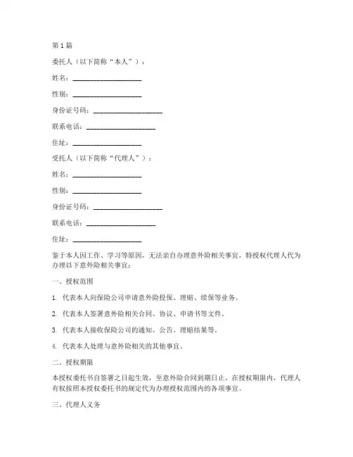 意外险授权委托书范本(2篇)