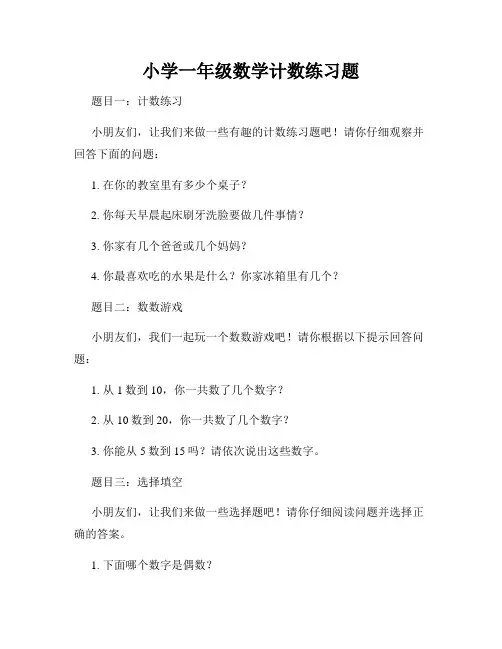 小学一年级数学计数练习题