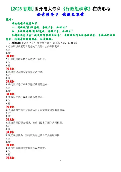 [2023春期]国开电大专科《行政组织学》在线形考任务4试题及答案