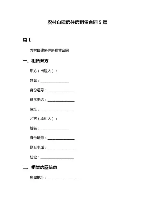 农村自建房住房租赁合同5篇