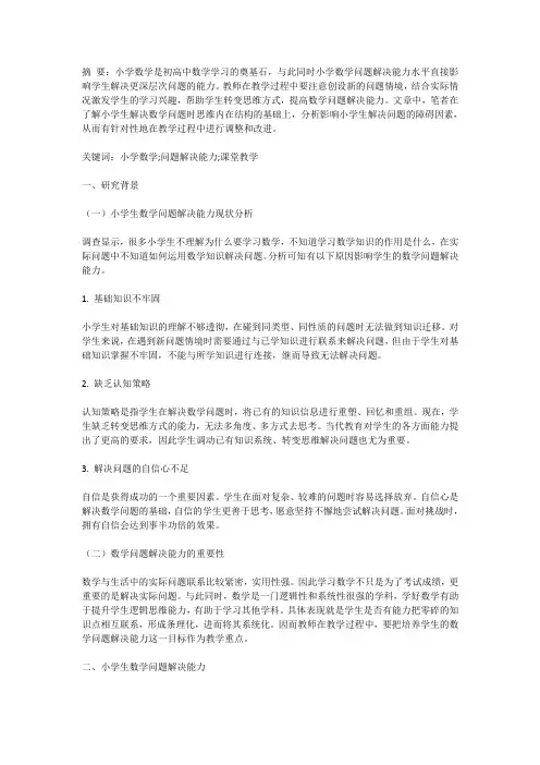 小学生数学问题解决能力培养的现状与对策研究