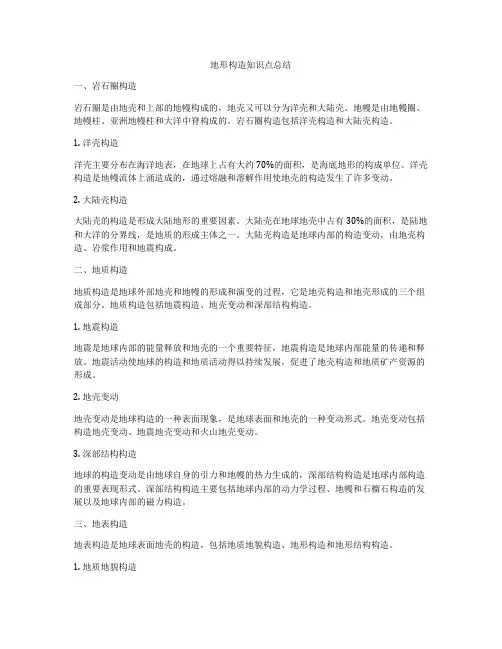 地形构造知识点总结