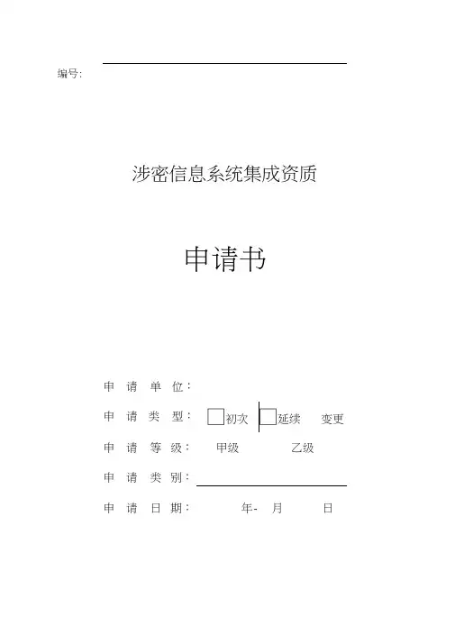 涉密信息系统集成资质申请书