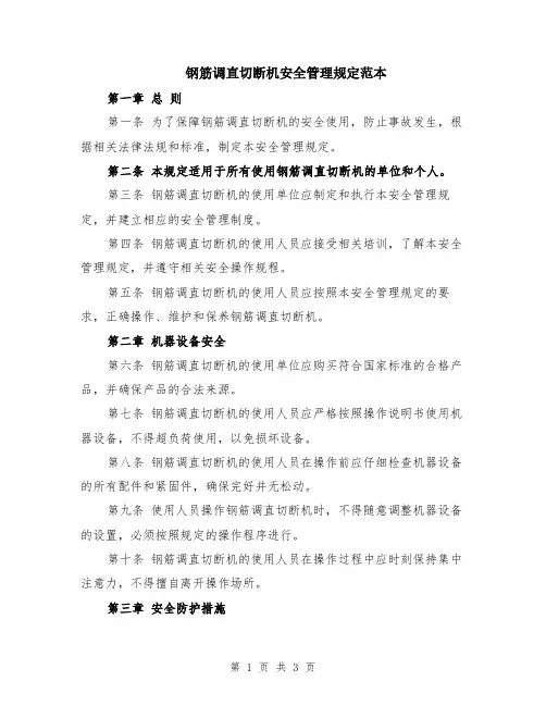 钢筋调直切断机安全管理规定范本