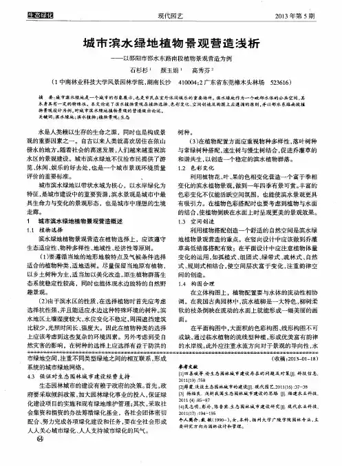 城市滨水绿地植物景观营造浅析——以邵阳市邵水东路南段植物景观营造为例