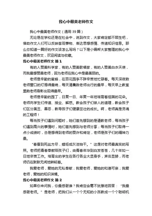我心中最美老师作文（通用39篇）
