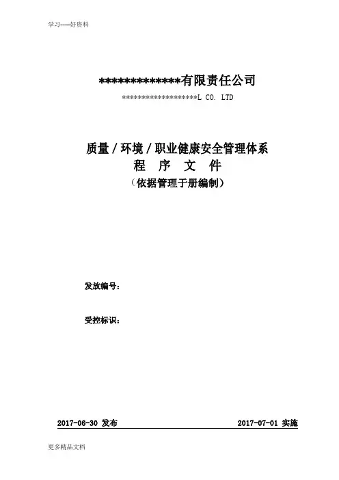 新编版质量、环境、职业健康安全程序文件汇编
