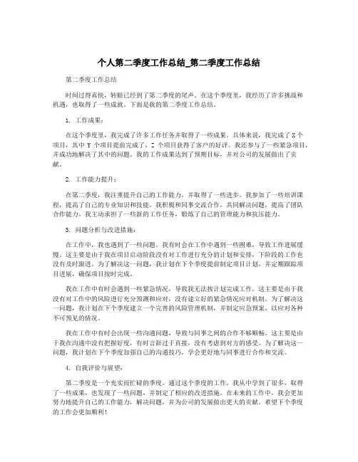个人第二季度工作总结_第二季度工作总结