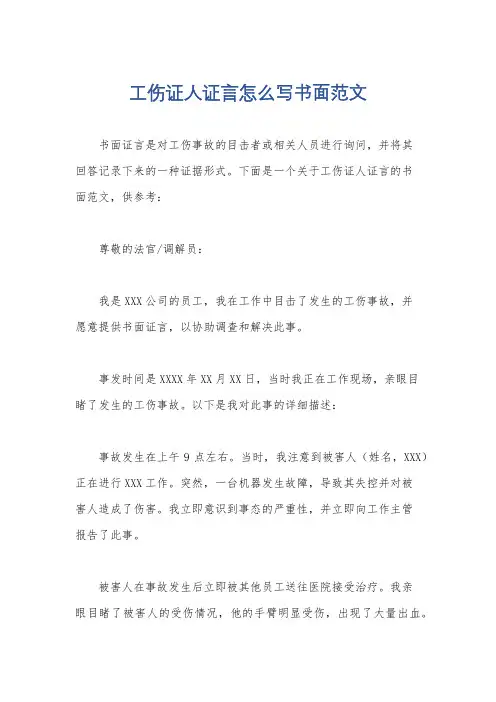 工伤证人证言怎么写书面范文