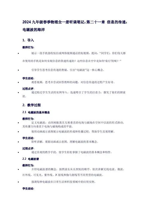 九年级春季物理全一册听课笔记：第二十一章信息的传递：电磁波的海洋