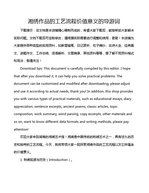湘绣作品的工艺流程价值意义的导游词