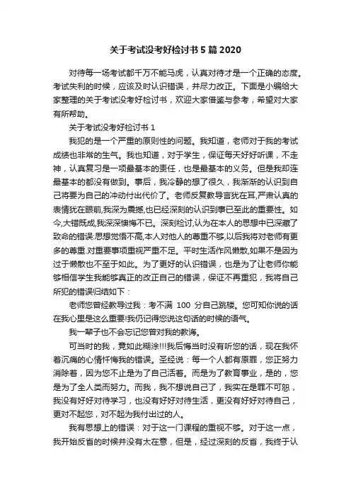 关于考试没考好检讨书5篇2020