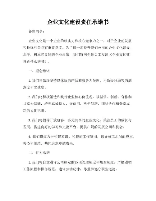 企业文化建设责任承诺书